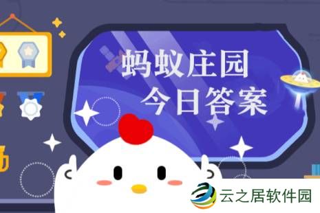 蚂蚁庄园今日正确答案1月5日